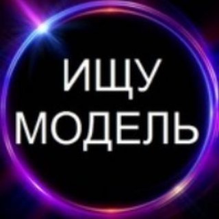 Логотип @poisk_modeley - Ищу Модель/Мастера Мытищи, Королев, Пушкино, Ивантеевка, Щёлково