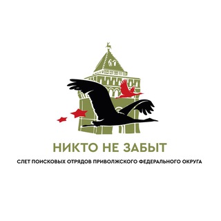 Логотип @poisk_pfo - Слёт поисковых отрядов ПФО «Никто не забыт»