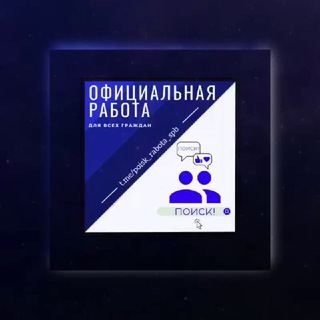 Логотип @poisk_rabota_sbp - ПОИСК! Работа СПб