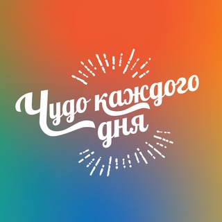 Логотип @poiskbogacom - Чудо каждого дня