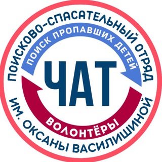 Логотип @poiskdeteikrasnoyarsk - ЧАТ. «ПОИСК ПРОПАВШИХ ДЕТЕЙ» им. ОКСАНЫ ВАСИЛИШИНОЙ