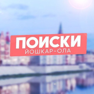 Логотип @poiskiyo - Поиски Йошкар-Ола - и точка!