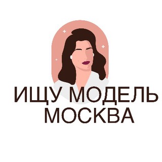 Логотип @poiskmodelei - ИЩУ МОДЕЛЬ МОСКВА