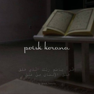 Логотип @poiskorana - 𝒑𝒐𝒊𝒔𝒌 𝒌𝒐𝒓𝒂𝒏𝒂