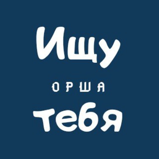 Логотип @poiskorsha - Ищу тебя | Орша