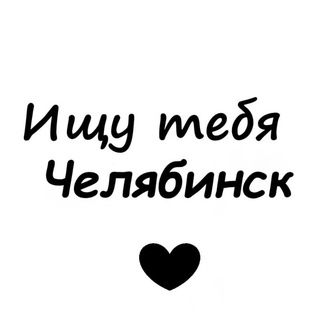 Логотип @poiskovik_chelyabinsk - Ищу тебя Челябинск 🖤