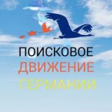 Поисковое движение Германии
