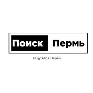 Логотип @poiskpermpp - Поиск Пермь (ПП)