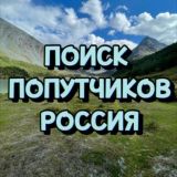 Логотип @poiskpohod - Походы РФ Поиск попутчиков Chat
