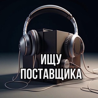 Логотип @poiskpost - ИЩУ ПОСТАВЩИКА 🙋🏻‍♂️