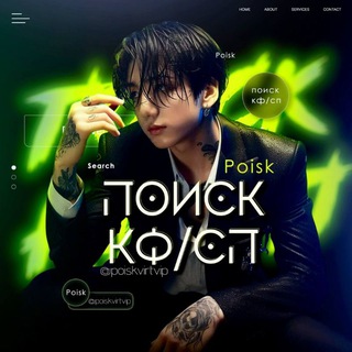 Логотип @poiskvirtvip - ИЩУ КФ/СПᵛᶦᵖ