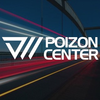 Логотип @poizon_center - Poizon Center