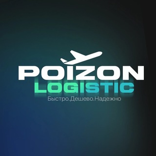 Логотип @poizon_logistic - Poizon Logistic