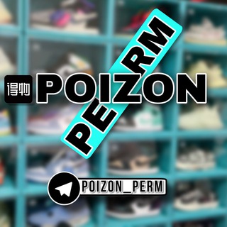 Логотип @poizon_perm - POIZON ПЕРМЬ (DEWU.COM) ОРИГИНАЛЬНЫЕ КРОССОВКИ