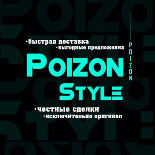 Логотип @poizon_style1 - Poizon Style 🩵