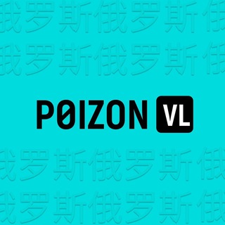 Логотип @poizon_vl - POIZON.VL - быстрый и дешевый сервис доставки с POIZON