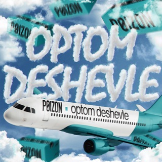 Логотип @poizonoptom - POIZON оптом дешевле