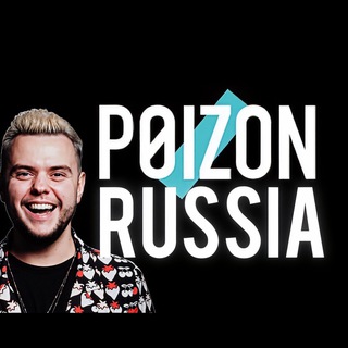 Логотип @poizonrussiaofficial - POIZON RUSSIA