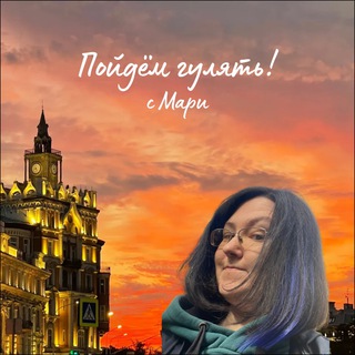Логотип @pojdem_gulyat - Пойдём гулять! с Мари | Прогулки по Москве