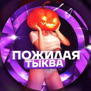 Логотип @pojelya_tikva - ПОЖИЛАЯ ТЫКВА (TIK-TOK) FULL👈🏻