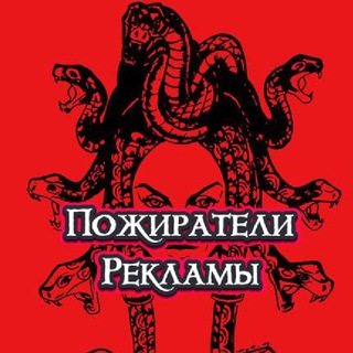 Логотип @pojiratelireklamy - Пожиратели Рекламы