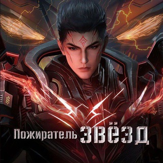 Логотип @pojiratelzvyozda - Пожиратель звёзд