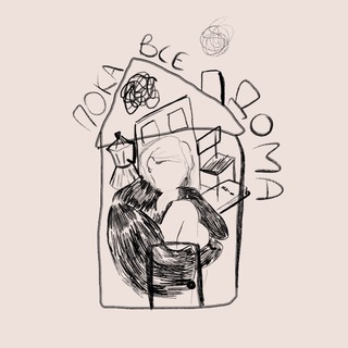 Логотип @poka_vse_luchiki_doma - ПОКА ВСЕ ДОМА