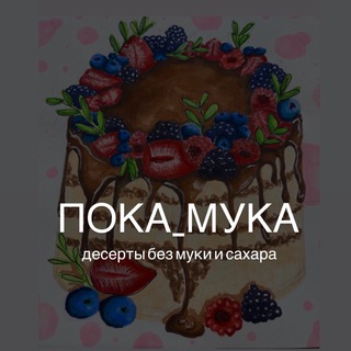Логотип @pokamuka - ПОКА_МУКА Красноярск| еда без сахара, муки, глютена
