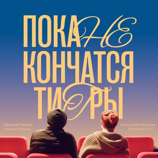 Логотип @pokatitri - ПОКА НЕ КОНЧАТСЯ ТИТРЫ