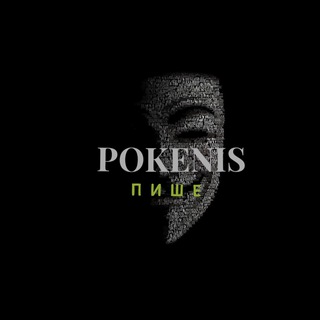 Логотип @pokenis - ARHANGEL Пише