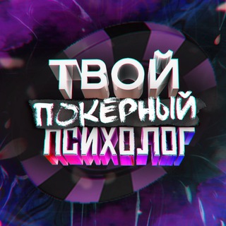 Логотип @poker_psychology - ТПП❤️Твой Покерный Психолог