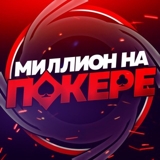 Логотип @poker_rub - Миллион на Покере | Live 🏋🏻‍♂️