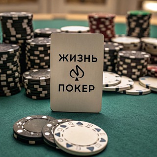 Логотип @pokeraslife - Жизнь и покер