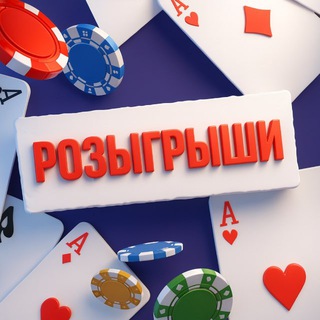 Логотип @pokerkonkurs - Розыгрыши и конкурсы. Покер