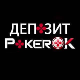 Логотип @pokerok_dep0zit - Депозит ПокерОК