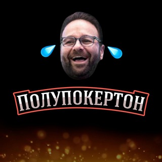 Логотип @pokerstrategist - Полупокертон