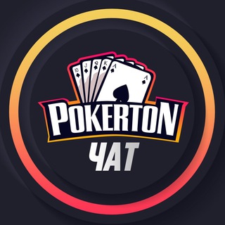 Логотип @pokerton_chat_ru - PokerTON Chat RU