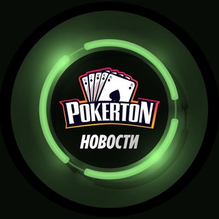 Логотип @pokerton_rus - Pokerton ♠️Новости♠️