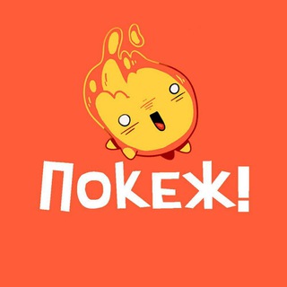 Логотип @pokezh - Покеж!