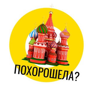 Логотип @pokhoroshela - ПОХОРОШЕЛА?