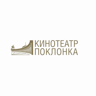 Логотип @poklonka_kinoklub - Кинотеатр «Поклонка»