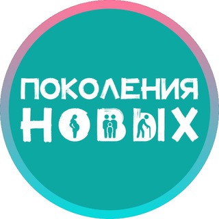 Логотип @pokolenia_novyh - Поколения Новых