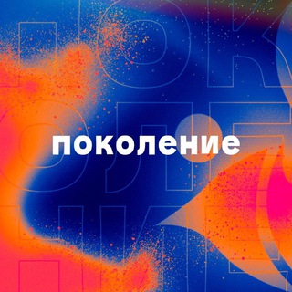 Логотип @pokolenie2023_event - «Поколение» 2023