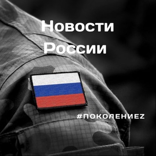Логотип @pokolenie_500 - Поколение Z | СВО | Новости | Россия | Украина | Новороссия | Владимир Путин