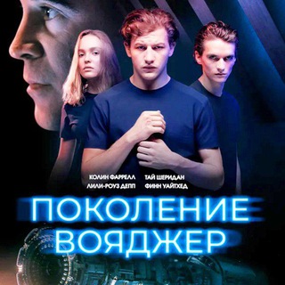 Логотип @pokolenie_voyadger - Поколение Вояджер 2021 🎬 КиноФильм