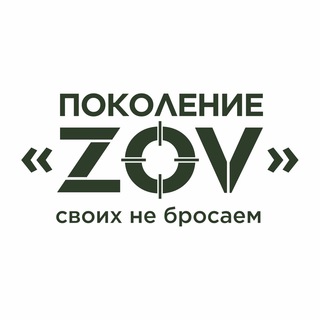 Логотип @pokolenie_zov - Поколение “ZOV”