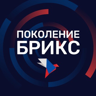 Логотип @pokoleniebrics - Поколение БРИКС