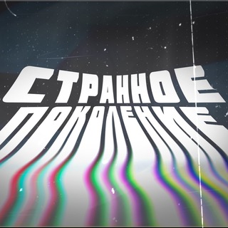 Логотип @pokoleniest - Странное поколение