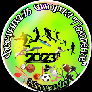 Логотип @pokoleniye2023tem - Фестиваль спорта "Поколение 2023" Обсуждения , вопросы