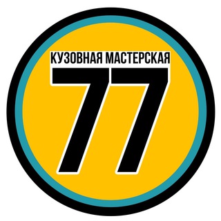 Логотип @pokraska77 - «77» КУЗОВНАЯ МАСТЕРСКАЯ